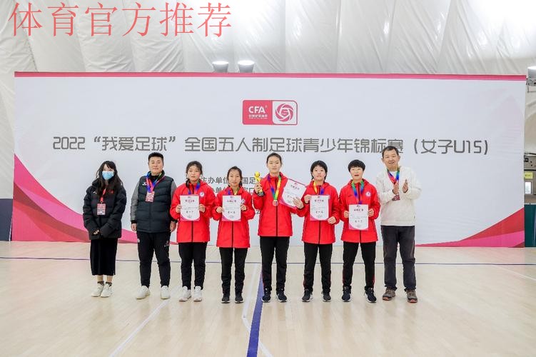 2022“我爱足球”全国五人制足球青少年锦标赛（女子U15）开赛