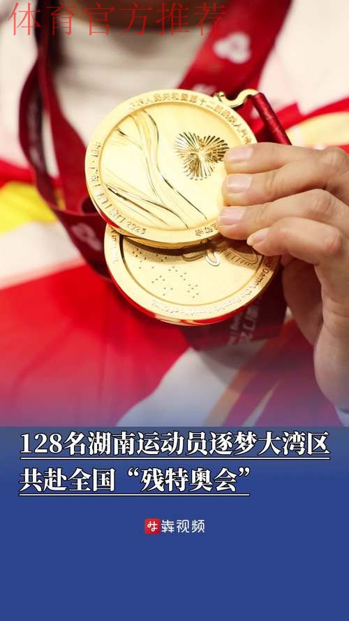 奋进一百天 湾区共逐梦 残特奥会参赛规模创新高 奋进一百天 湾区共逐梦 残特奥会参赛规模创新高