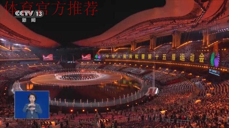 中华人民共和国第十五届运动会开幕式9日晚在广东广州举行 习近平将出席开幕 中华人民共和国第十五届运动会开幕式9日晚在广东广州举行 习近平将出席开幕